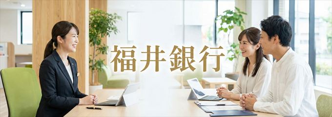 「福井銀行」の不動産担保ローン