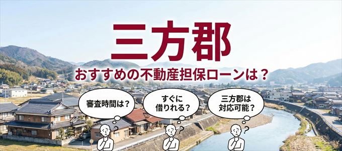 三方郡でおすすめの不動産担保ローンは?