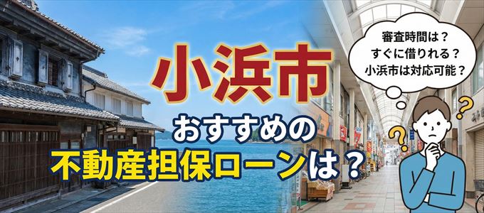 小浜市でおすすめの不動産担保ローンは？