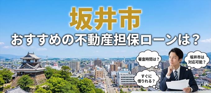 坂井市でおすすめの不動産担保ローンは？