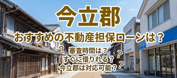 今立郡でおすすめの不動産担保ローンは？