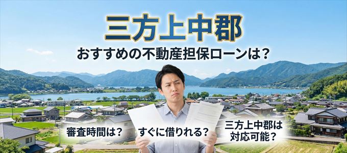 三方上中郡でおすすめの不動産担保ローンは？