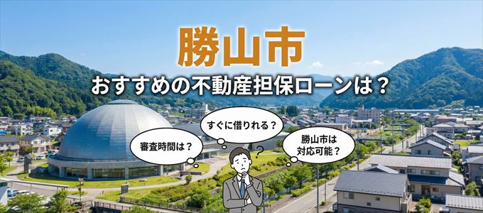 勝山市でおすすめの不動産担保ローンは？