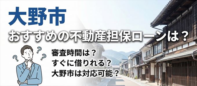 大野市でおすすめの不動産担保ローンは？