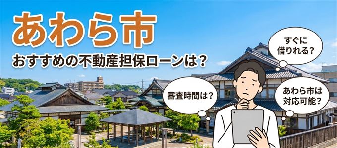 あわら市でおすすめの不動産担保ローンは？