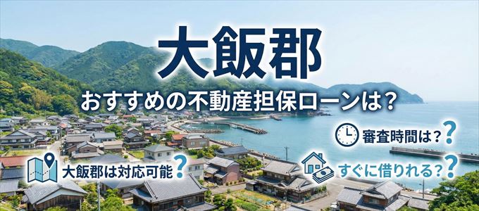 大飯郡でおすすめの不動産担保ローンは？