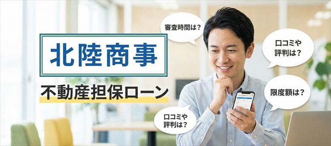 北陸商事の不動産担保ローン