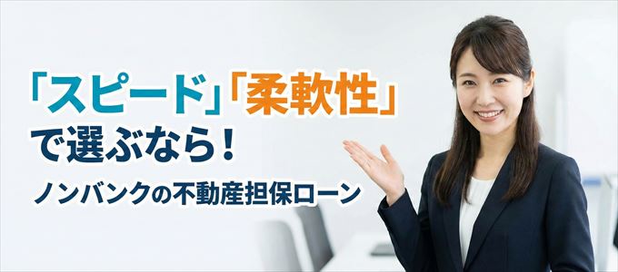 福井県が対応可能エリアに入っているノンバンクの不動産担保ローン