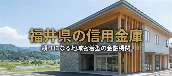 福井県の信用金庫の不動産担保ローン