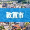 敦賀市