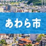 あわら市