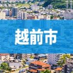 越前市