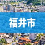 福井市