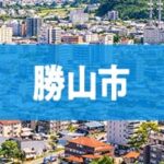 勝山市