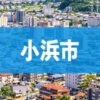 小浜市