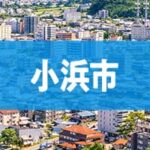 小浜市