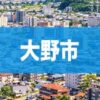 大野市
