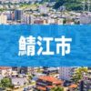 鯖江市