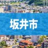 坂井市