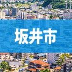 坂井市