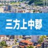 三方上中郡