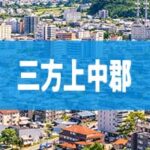 三方上中郡